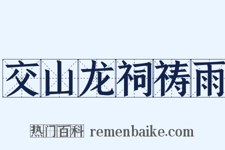交山龙祠祷雨是什么意思的图片